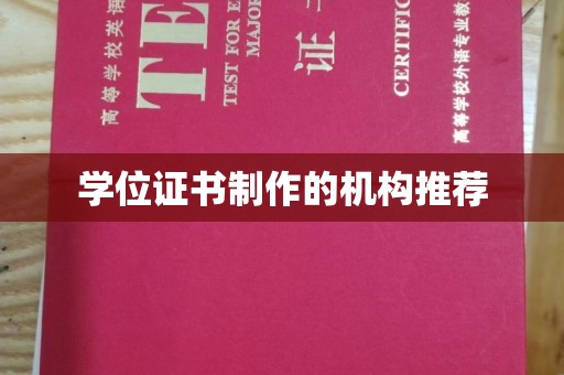 高邑学位证书制作的机构推荐